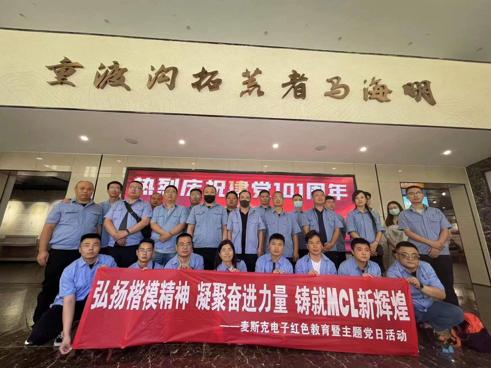 弘揚楷模精神，凝聚奮進(jìn)力量，鑄就MCL新輝煌