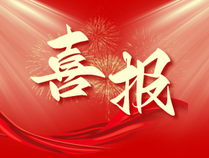 喜報！麥斯克電子成功入圍河南戰略性新興產(chǎn)業(yè)企業(yè)100強
